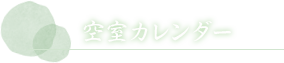 空室カレンダー