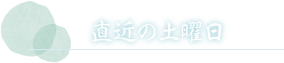 直近の土曜日