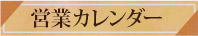 営業カレンダー