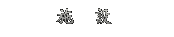 施設
