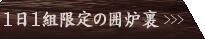 1日1組限定の囲炉裏